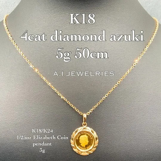 K18 4cut Diamond azuki 5g 50cm K18 / K24 1/25oz Elizabeth Coin pendant 3g セット