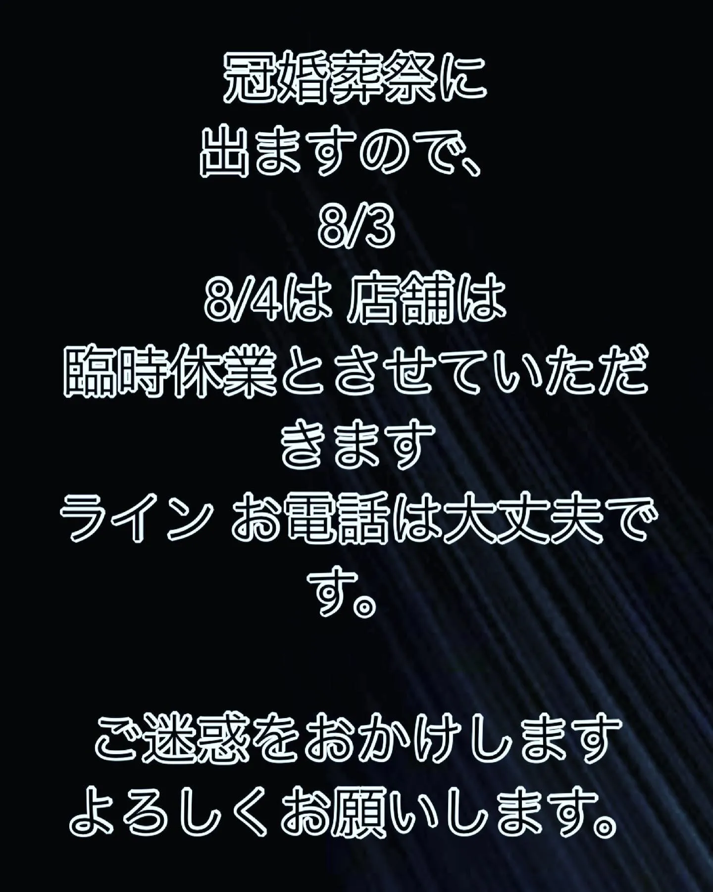 8/3 8/4 は 冠婚葬祭のため、