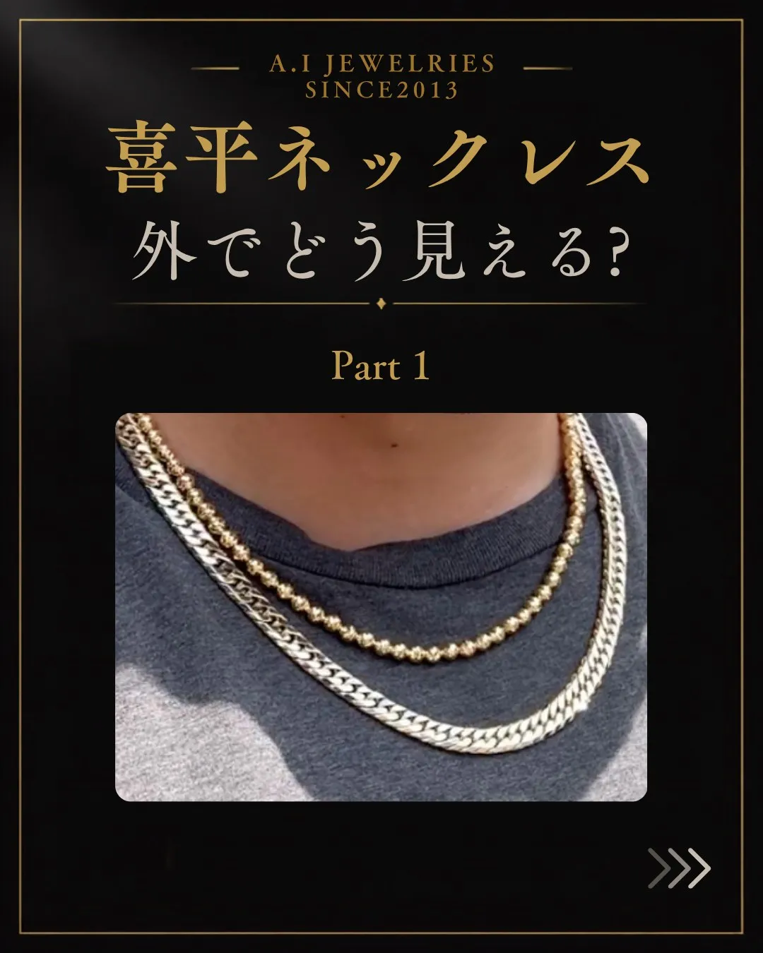 【喜平ネックレスは外でどう見える?|Part 1】