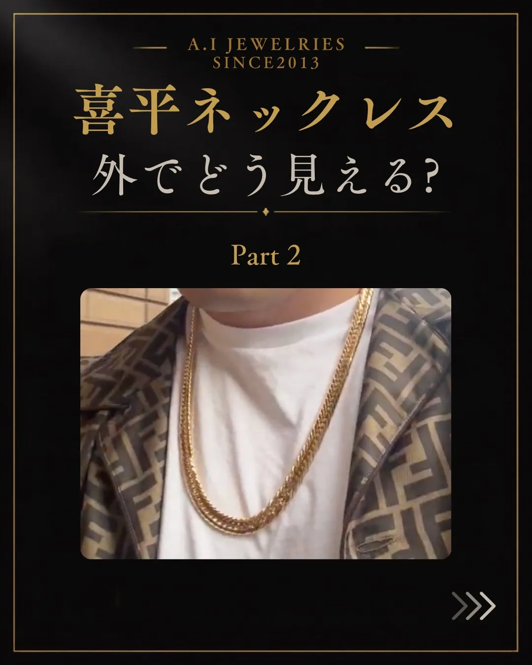 【喜平ネックレスは外でどう見える？｜Part 2】