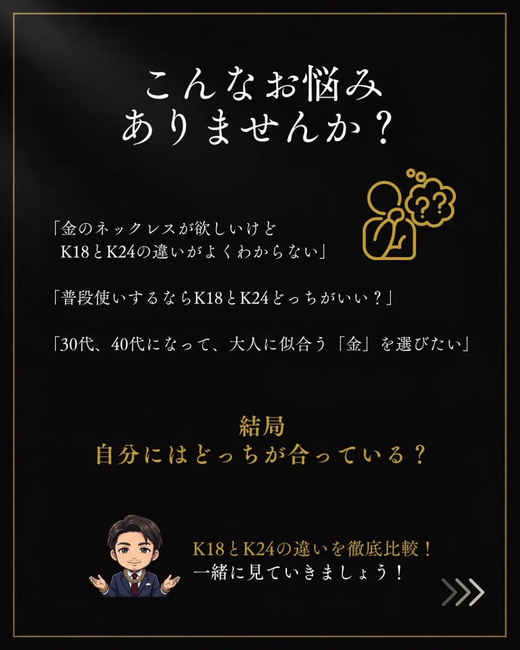【18金 vs 24金】男を上げる「金」はどっち？30代・4...