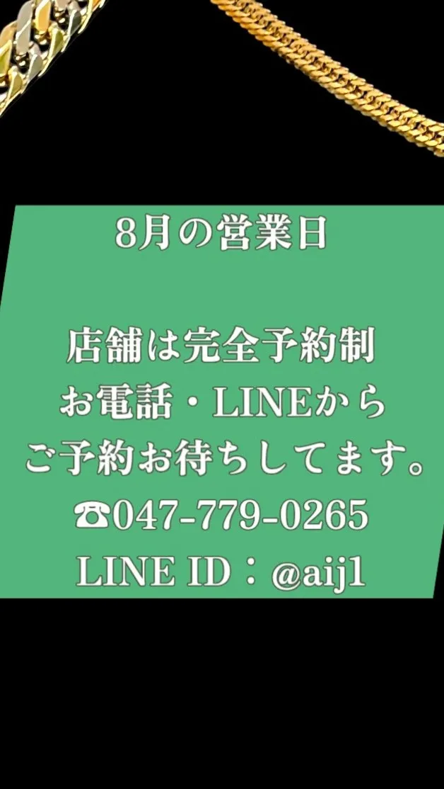 8月の営業日お知らせ
