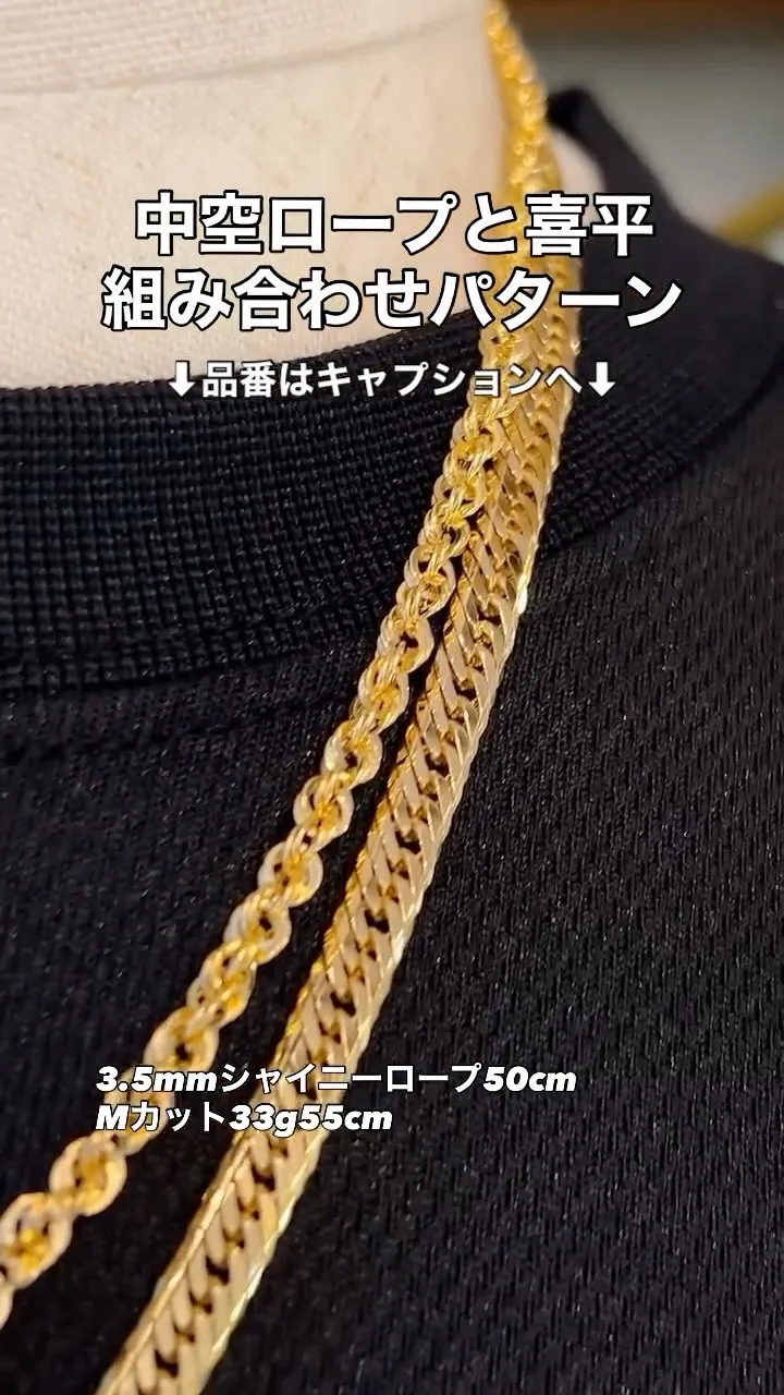 K18 ロープと喜平、定番の組み合わせ